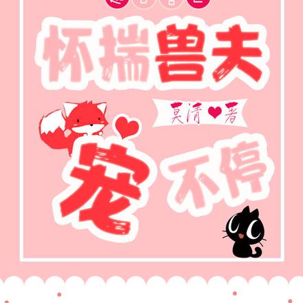 远古兽世:怀揣兽夫宠不停