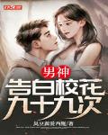 男神:告白校花九十九次