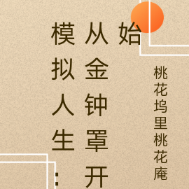 模拟人生:从金钟罩开始