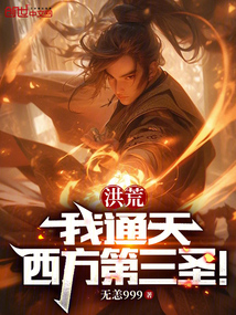 洪荒：我通天，西方第三圣！