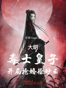 大明:毒士皇子,开局抢婚徐妙云