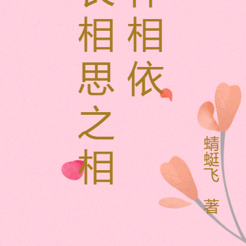 长相思之相伴相依