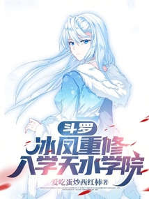 斗罗:冰凤重修,入学天水学院