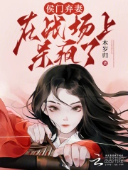 女将军胜仗归来,摄政王哄她和离
