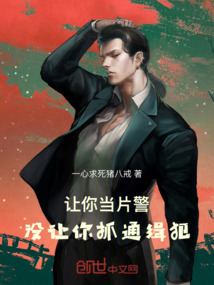 让你当片警,没让你抓通缉犯