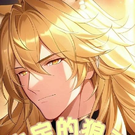 未定的狼王