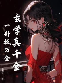 玄学真千金,一卦抵万金