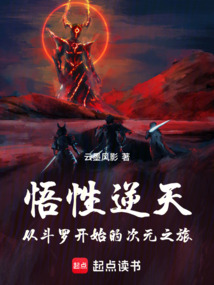 悟性逆天:从斗罗开始的次元之旅