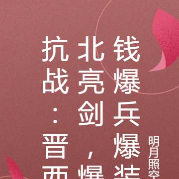 抗战:晋西北亮剑,爆钱爆兵爆装