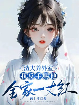 渣夫养外室,我反手赐他全家一丈红