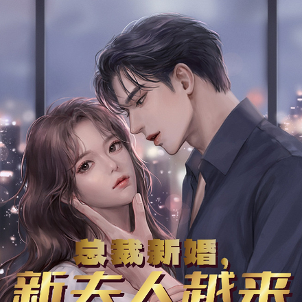 总裁新婚,新夫人越来越像个神棍