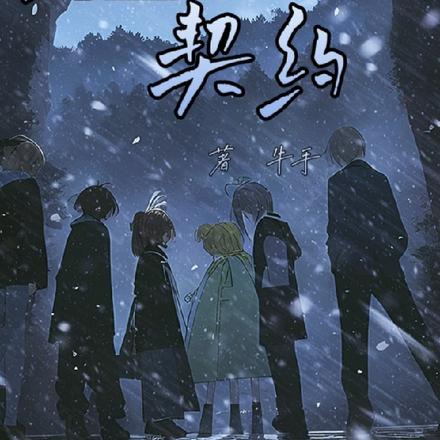 死灵契约