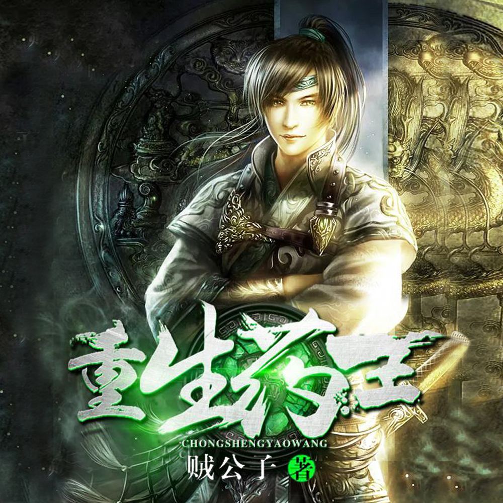重生药王