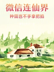 微信连仙界，种田岂不手拿把掐