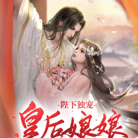 陛下独宠:皇后娘娘疯狂掉马甲