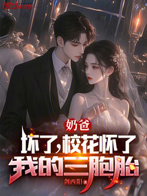 奶爸:坏了!校花怀了我的三胞胎