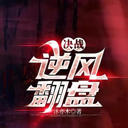 决战：逆风翻盘
