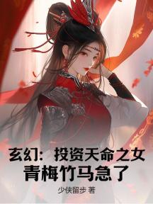玄幻:投资天命之女,青梅竹马急了