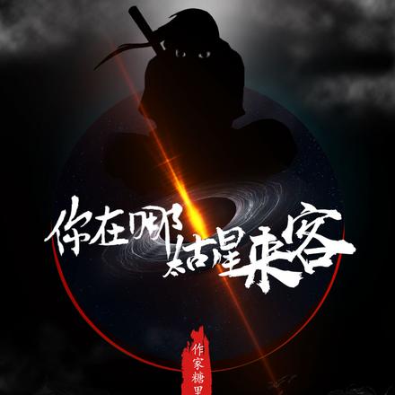 你在哪：太古星来客