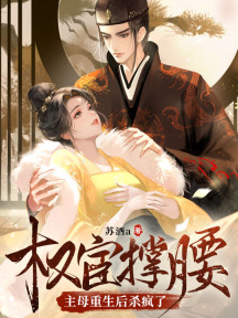 重生嫁督公,缺德侯府我不伺候了