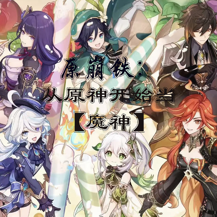 原崩铁：从原神开始当【魔神】