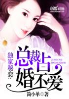 独家蜜恋总裁占爱不婚结局