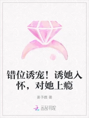 错位诱宠！诱她入怀，对她上瘾