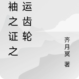 领袖之证之命运齿轮