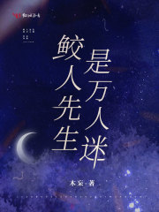 鲛人先生是万人迷