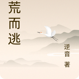 落荒而逃