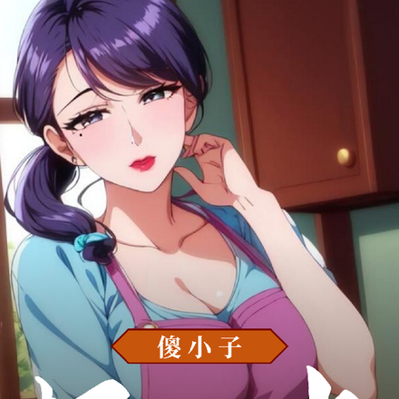 傻小子，坏一点