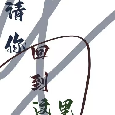 请你回到这里
