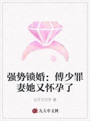 强势锁婚:傅少罪妻她又怀孕了