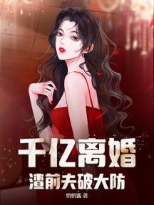 千亿离婚,渣前夫破大防!