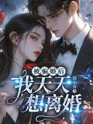 被骗婚后,我天天想离婚