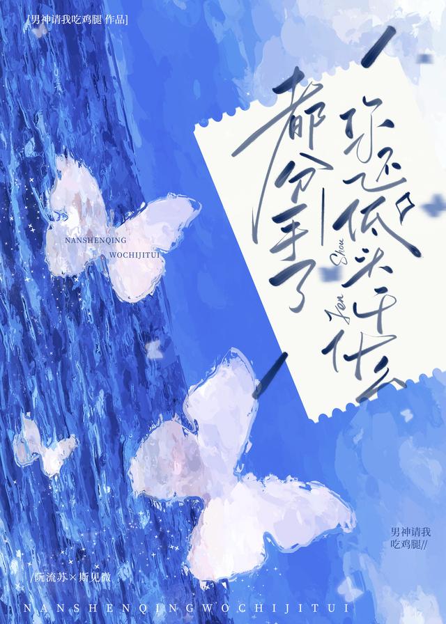 都分手了,你还低头干什么!
