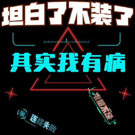 坦白了不装了，其实我有病