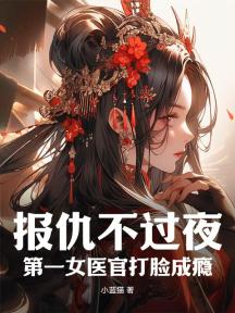 报仇不过夜,第一女医官打脸成瘾