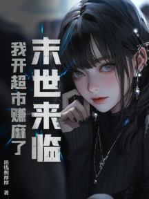 末世来临,我开超市赚麻了