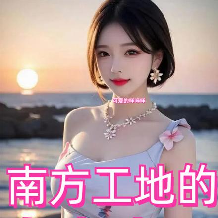 南方工地的夫妻生活