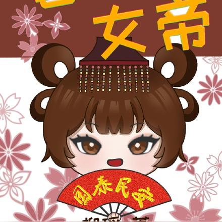 替身女帝