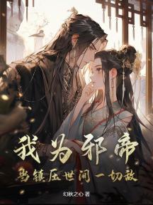 我为邪帝,当镇压世间一切敌