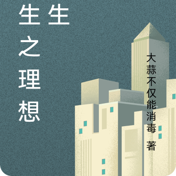 重生之理想人生