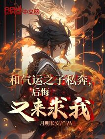 和气运之子私奔,后悔又来求我?