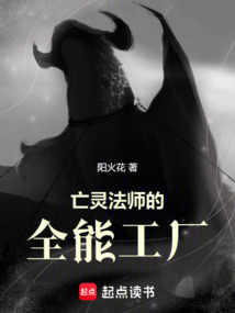亡灵法师的全能工厂