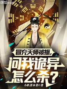 冒充天师被抓,问我诡异怎么杀?