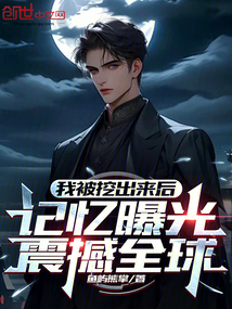 我被挖出来后,记忆曝光震撼全球