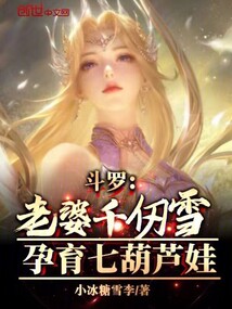 斗罗:老婆千仞雪,孕育七葫芦娃