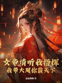 女帝请听我指挥,我带大周称霸天下