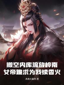搬空内库流放岭南,女帝跪求为我续香火